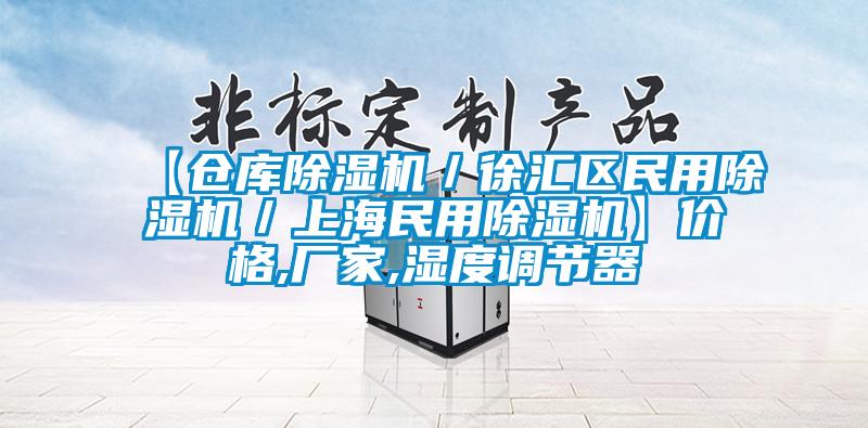 【倉庫91看片网站视频機／徐匯區民用91看片网站视频機／上海民用91看片网站视频機】價格,廠家,濕度調節器