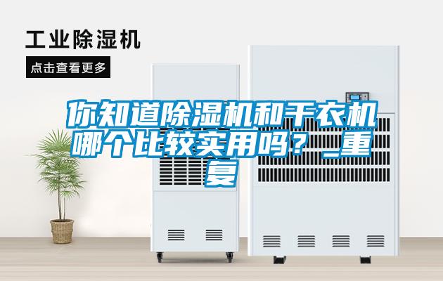 你知道91看片网站视频機和幹衣機哪個比較實用嗎？_重複
