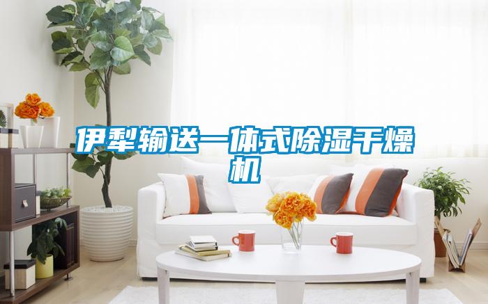 伊犁輸送一體式91看片网站视频幹燥機