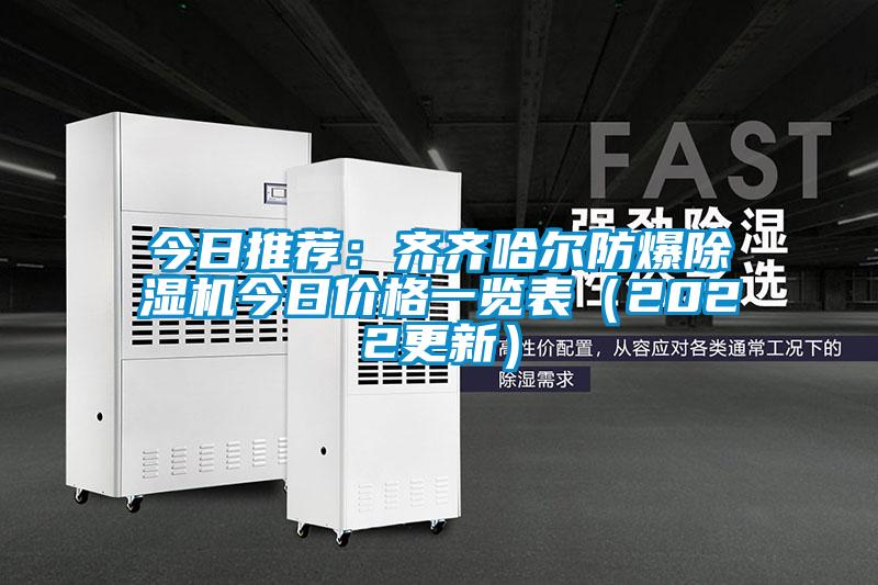 今日推薦：齊齊哈爾防爆91看片网站视频機今日價格一覽表（2022更新）