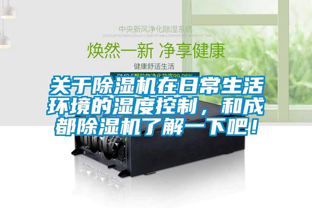 關於91看片网站视频機在日常生活環境的濕度控製，和成都91看片网站视频機了解一下吧！
