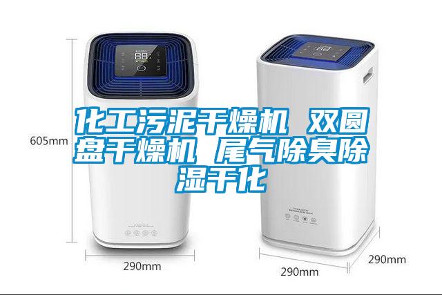 化工汙泥幹燥機 雙圓盤幹燥機 尾氣除臭91看片网站视频幹化