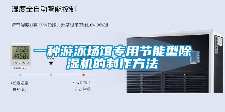 一種遊泳場館專用節能型91看片网站视频機的製作方法