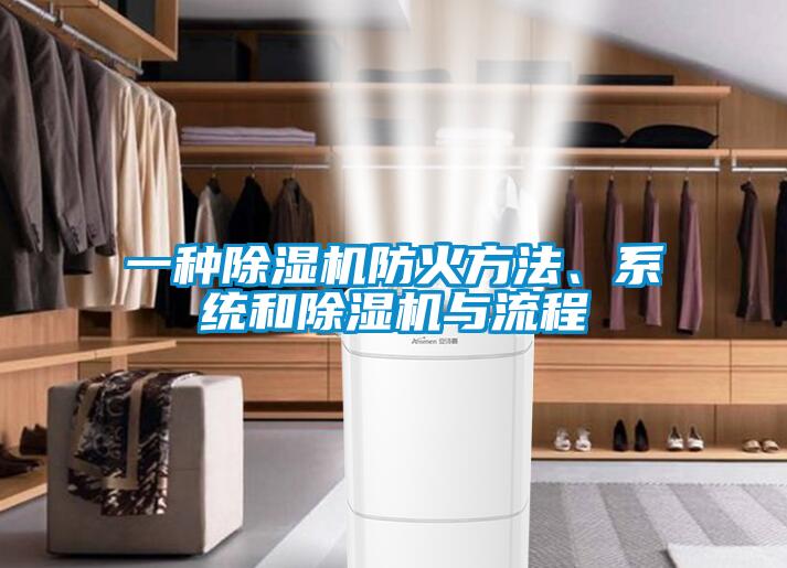 一種91看片网站视频機防火方法、係統和91看片网站视频機與流程