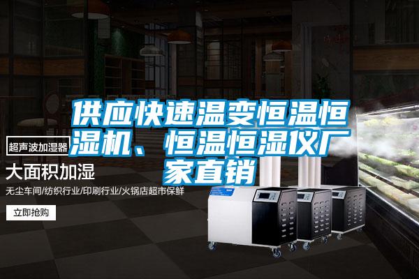 供應快速溫變恒溫恒濕機、恒溫恒濕儀廠家直銷
