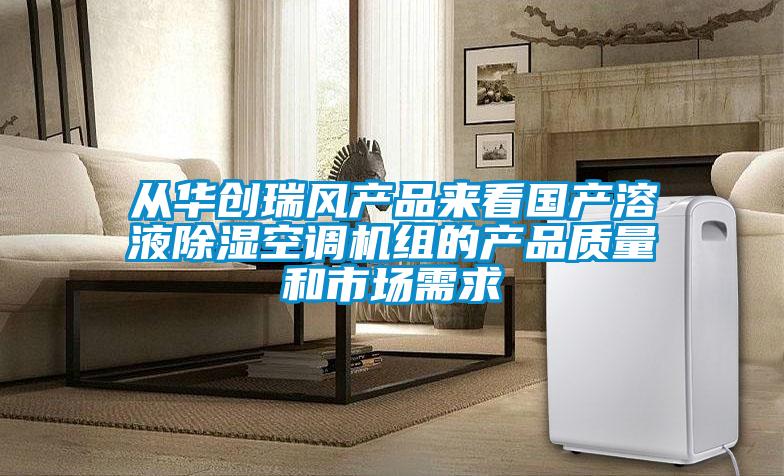 從華創瑞風產品來看國產溶液91看片网站视频空調機組的產品質量和市場需求