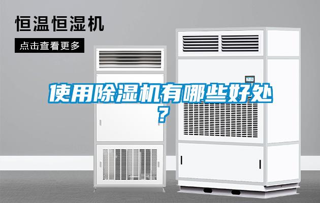 使用91看片网站视频機有哪些好處？
