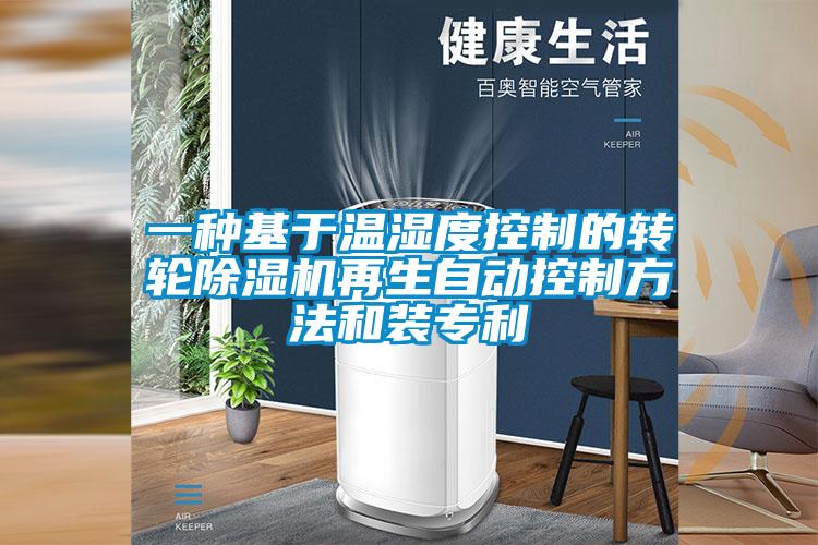 一種基於溫濕度控製的轉輪91看片网站视频機再生自動控製方法和裝專利