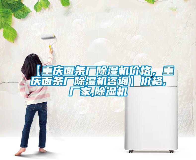 【重慶麵條廠91看片网站视频機價格，重慶麵條廠91看片网站视频機谘詢】價格,廠家,91看片网站视频機