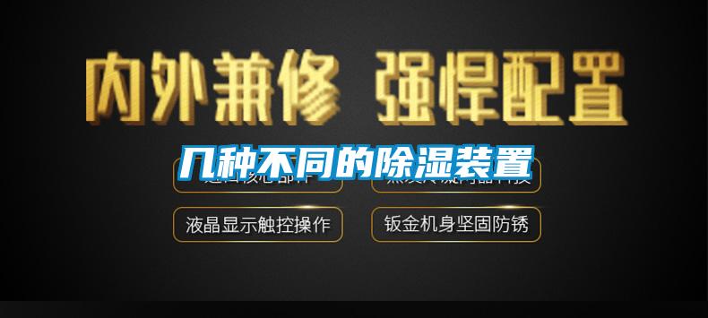 幾種不同的91看片网站视频裝置