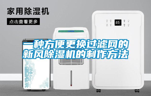 一種方便更換過濾網的新風91看片网站视频機的製作方法