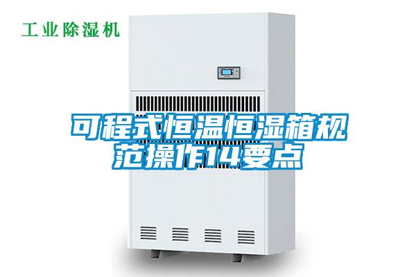 可程式恒溫恒濕箱規範操作14要點