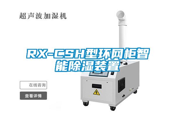RX-CSH型環網櫃智能91看片网站视频裝置