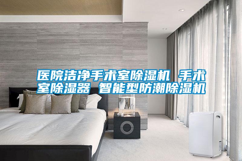 醫院潔淨手術室91看片网站视频機 手術室91看片网站视频器 智能型防潮91看片网站视频機
