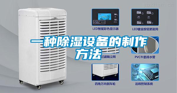一種91看片网站视频設備的製作方法