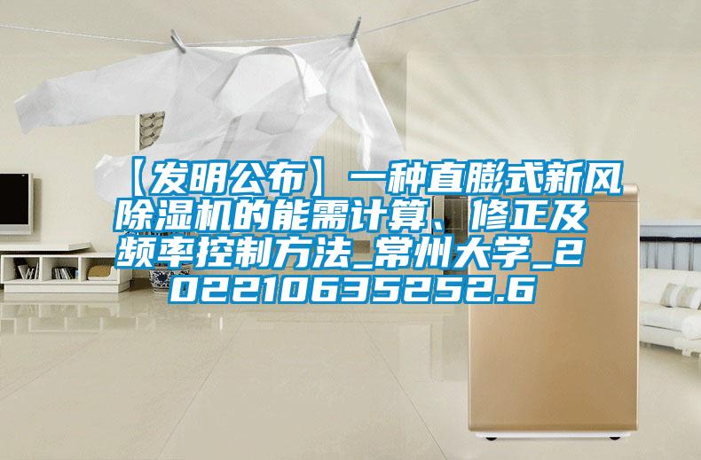 【發明公布】一種直膨式新風91看片网站视频機的能需計算、修正及頻率控製方法_常州大學_202210635252.6