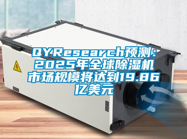 QYResearch預測：2025年全球91看片网站视频機市場規模將達到19.86億美元
