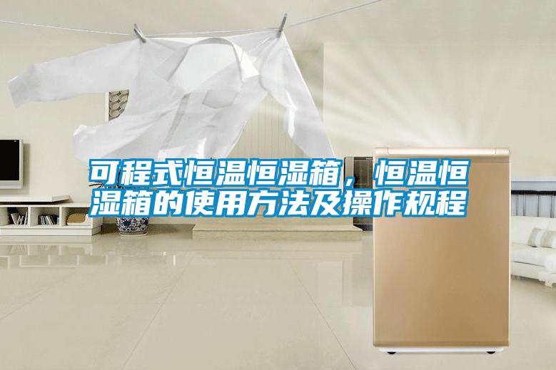 可程式恒溫恒濕箱，恒溫恒濕箱的使用方法及操作規程