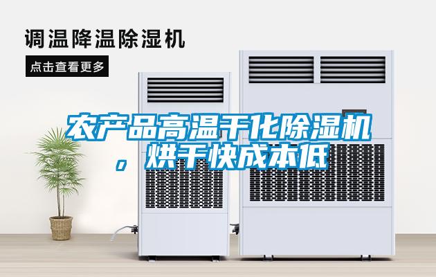 農產品高溫幹化91看片网站视频機，烘幹快成本低