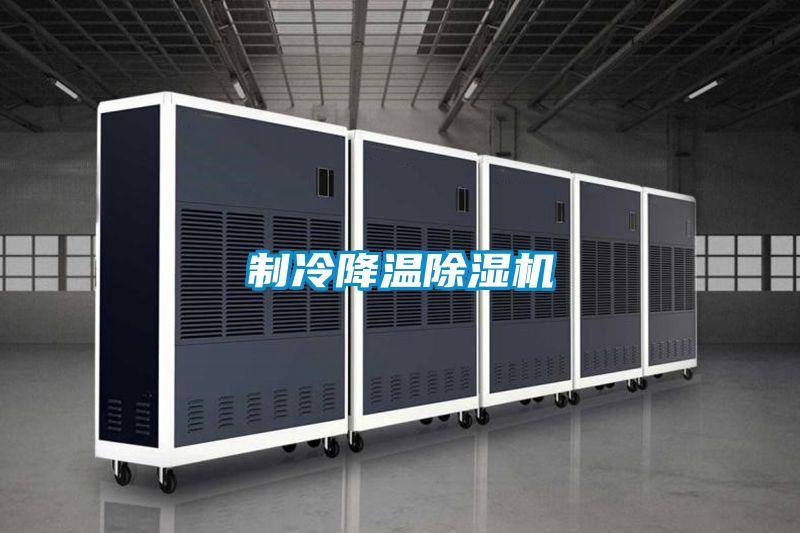 製冷降溫91看片网站视频機