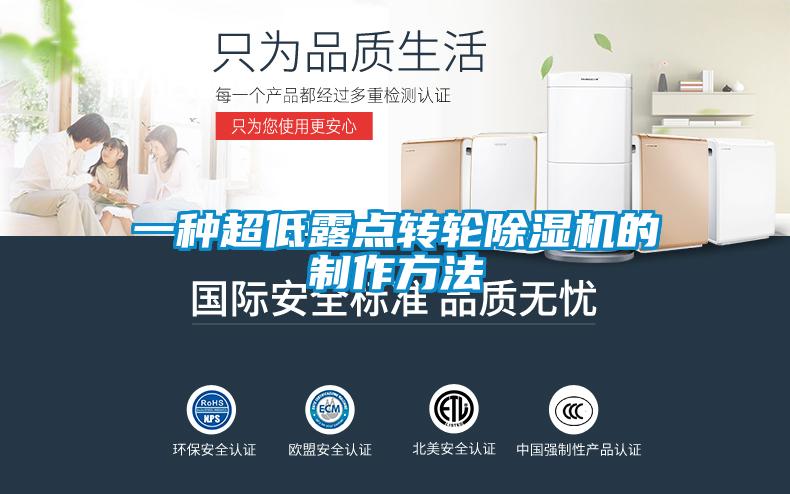 一種超低露點轉輪91看片网站视频機的製作方法