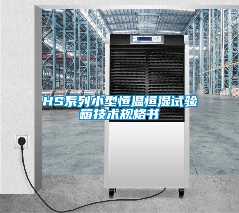 HS係列小型恒溫恒濕試驗箱技術規格書