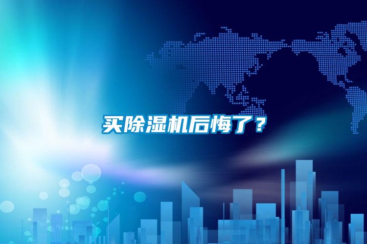 買91看片网站视频機後悔了？