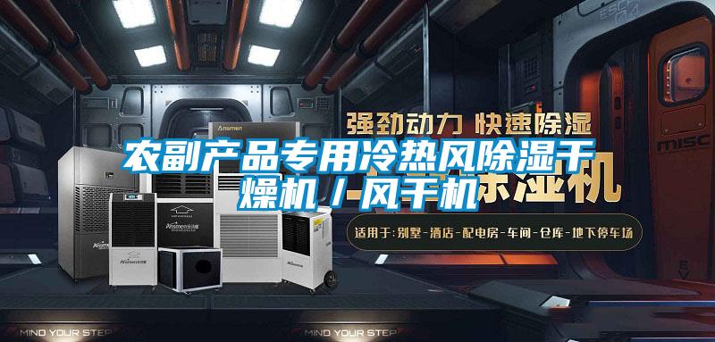 農副產品專用冷熱風91看片网站视频幹燥機／風幹機