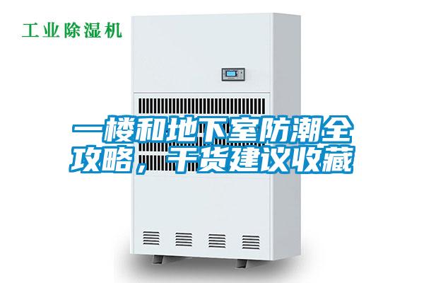 一樓和地下室防潮全攻略，幹貨建議收藏