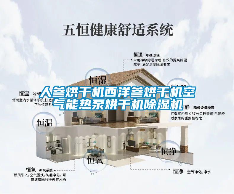 人參烘幹機西洋參烘幹機空氣能熱泵烘幹機91看片网站视频機