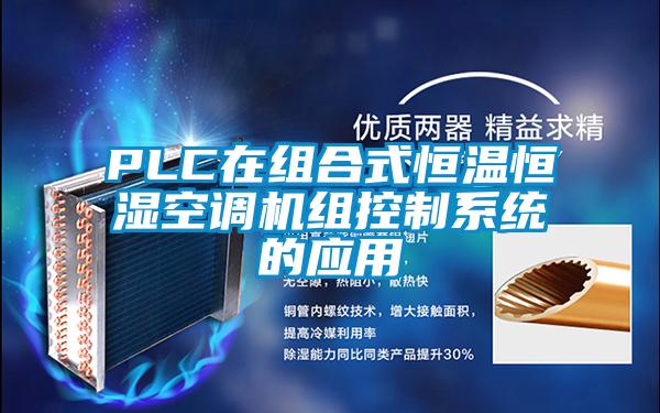 PLC在組合式恒溫恒濕空調機組控製係統的應用