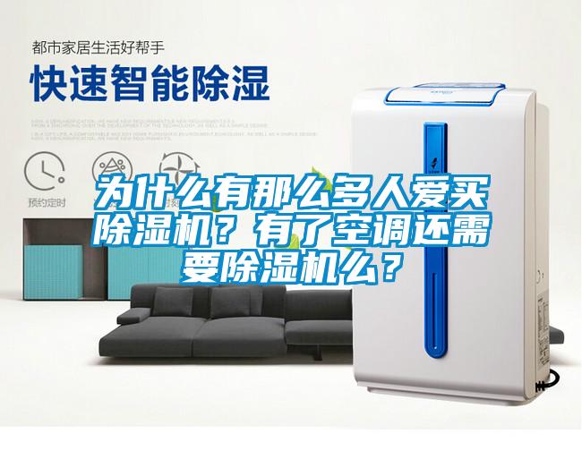 為什麽有那麽多人愛買91看片网站视频機？有了空調還需要91看片网站视频機麽？