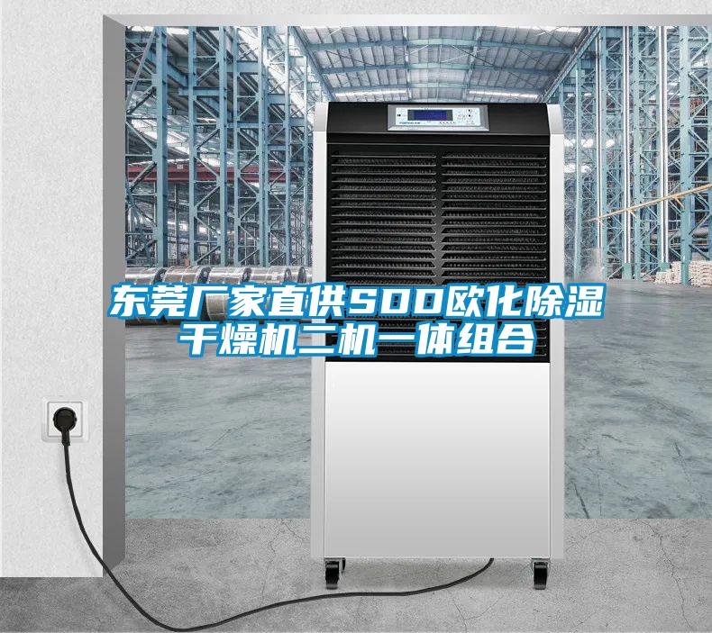 東莞廠家直供SDD歐化91看片网站视频幹燥機二機一體組合