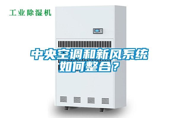 中央空調和新風係統如何整合？