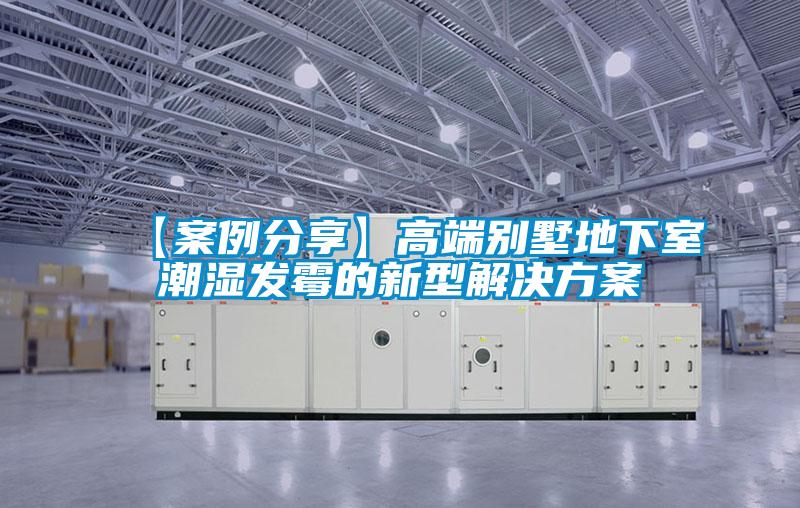 【案例分享】高端別墅地下室潮濕發黴的新型解決看片网站入口