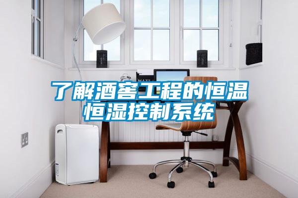 了解酒窖工程的恒溫恒濕控製係統