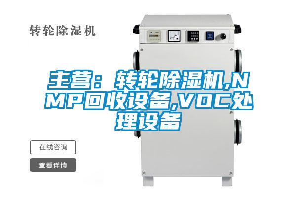 主營：轉輪91看片网站视频機,NMP回收設備,VOC處理設備