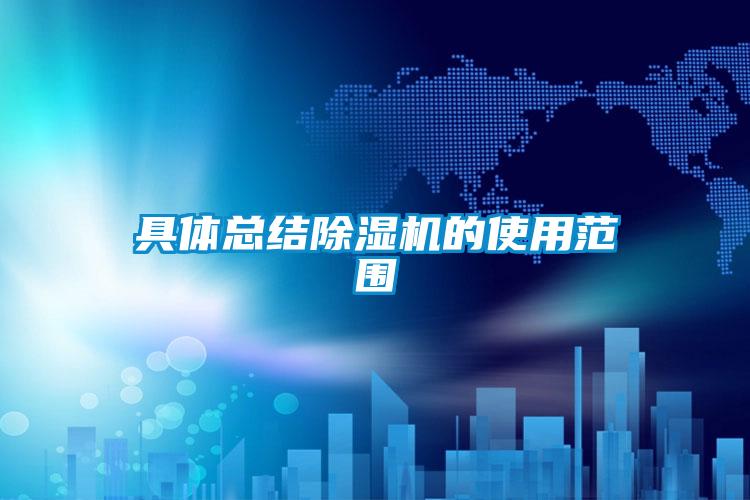 具體總結91看片网站视频機的使用範圍