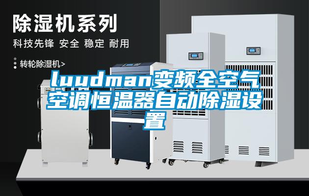 luudman變頻全空氣空調恒溫器自動91看片网站视频設置