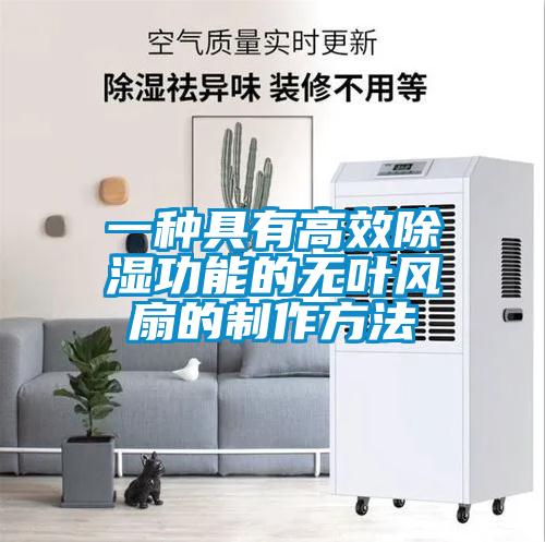 一種具有高效91看片网站视频功能的無葉風扇的製作方法