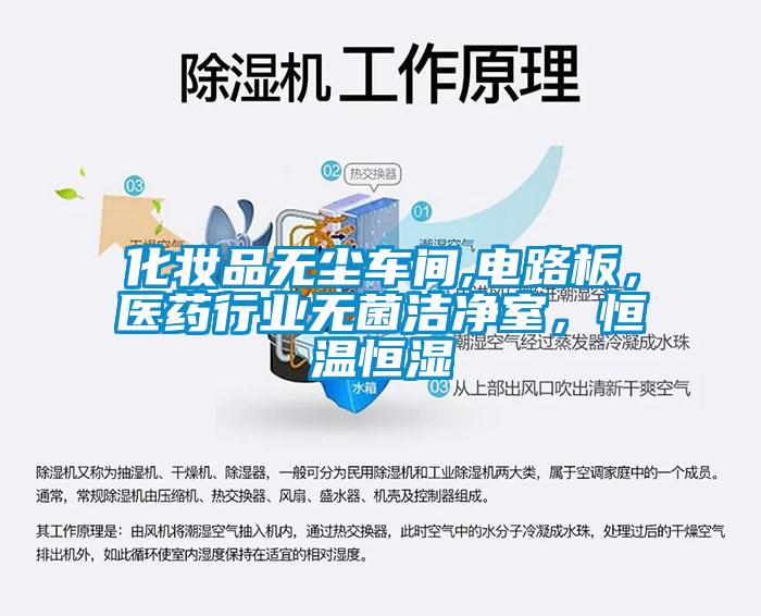 化妝品無塵車間,電路板，醫藥行業無菌潔淨室，恒溫恒濕