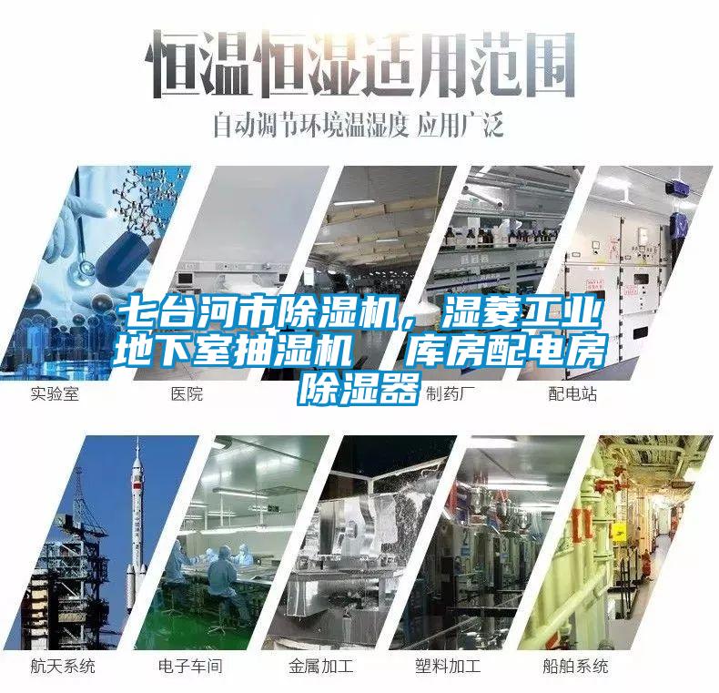 七台河市91看片网站视频機，濕菱工業地下室抽濕機  庫房配電房91看片网站视频器