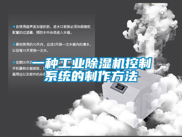 一種工業91看片网站视频機控製係統的製作方法
