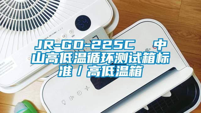 JR-GD-225C  中山高低溫循環測試箱標準／高低溫箱