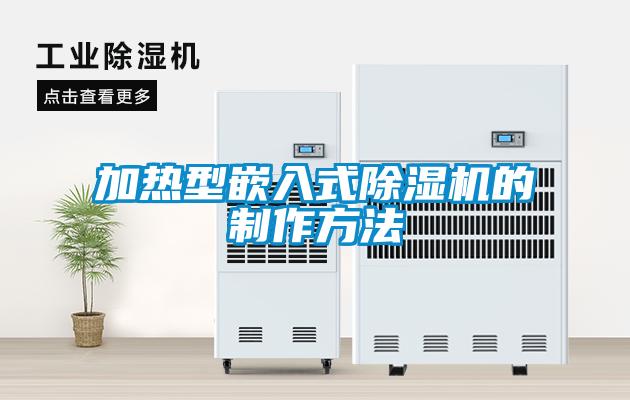 加熱型嵌入式91看片网站视频機的製作方法