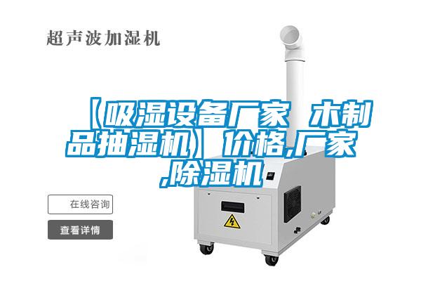 【吸濕設備廠家 木製品抽濕機】價格,廠家,91看片网站视频機