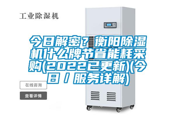 今日解密？衡陽91看片网站视频機什麽牌節省能耗采購(2022已更新)(今日／服務詳解)