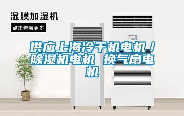 供應上海冷幹機電機／91看片网站视频機電機 換氣扇電機