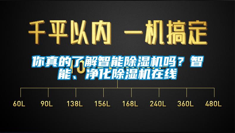 你真的了解智能91看片网站视频機嗎？智能、淨化91看片网站视频機在線