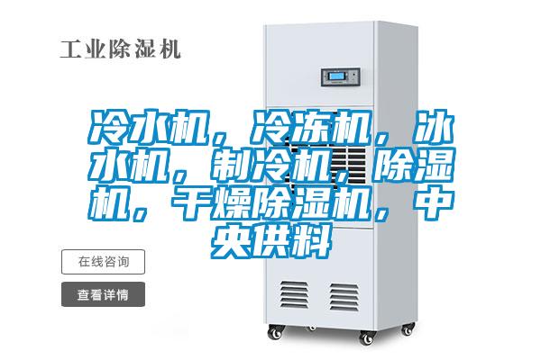冷水機，冷凍機，冰水機，製冷機，91看片网站视频機，幹燥91看片网站视频機，中央供料